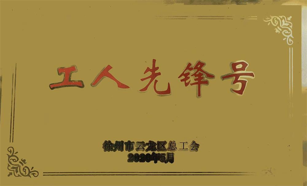 工人先鋒號