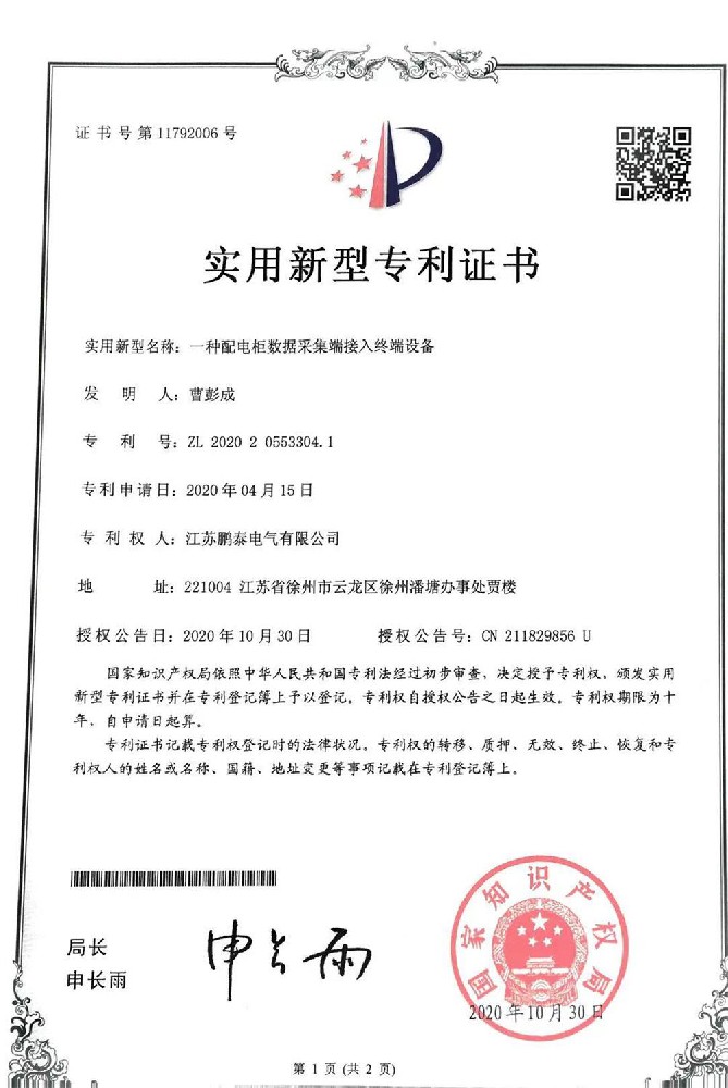 一種配電柜數據采集端接入終端設備