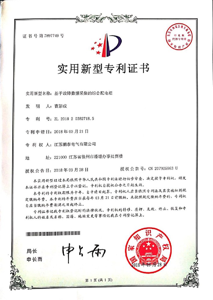 基于故障數據采集的綜合配電柜
