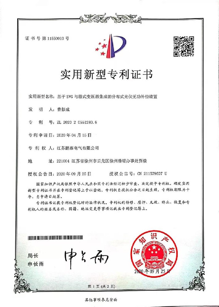 基于SVG與箱式變壓器集成的分布式光伏無(wú)功補償裝置